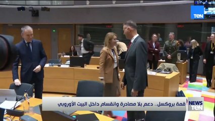 قمة بروكسل.. دعم بلا مصادرة وانقسام داخل البيت الأوروبي