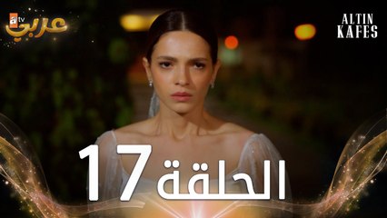 مسلسل القفص الذهبي | الحلقة 17 مدبلجة | Altın Kafes