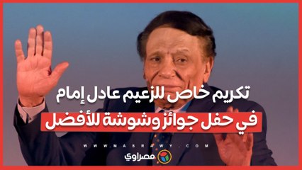 تكريم خاص للزعيم عادل إمام في حفل جوائز وشوشة للأفضل