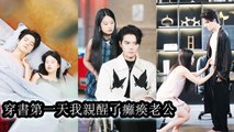 For the billiondollar reward she seduced her comatose husband and got pregnant - Chinese Drama