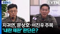 지귀연, 문상호·이진우 주목...'내란 재판' 판단은? / YTN
