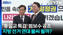 '통일교 특검' 범보수 공조...지방선거 연대 불씨 될까? / YTN