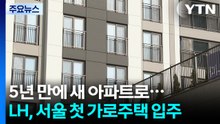5년 만에 새 아파트로...LH, 서울 첫 가로주택 입주 시작 / YTN
