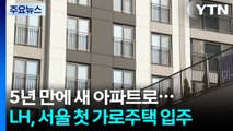 5년 만에 새 아파트로...LH, 서울 첫 가로주택 입주 시작 / YTN