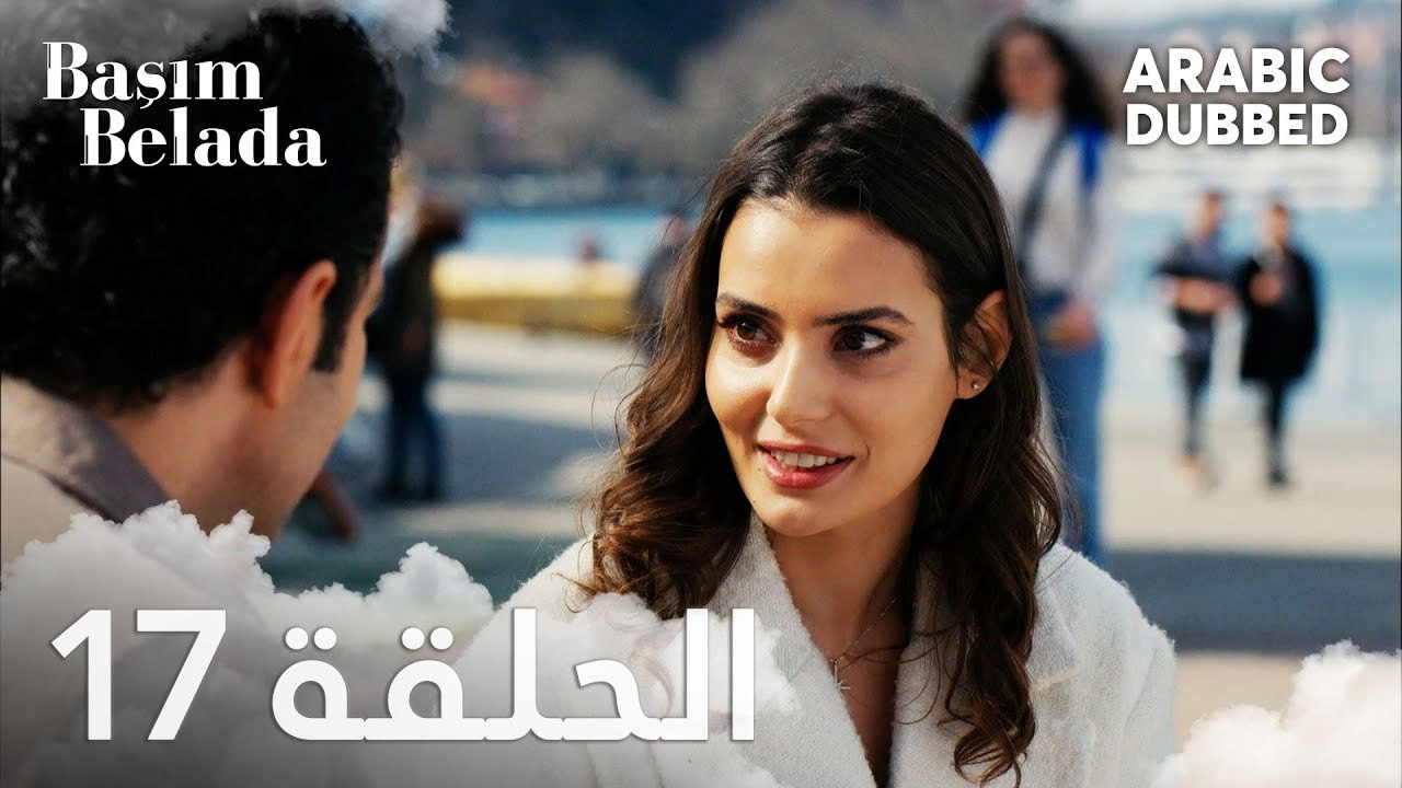 أنا في ورطة | الحلقة 17 مدبلجة | Başım Belada
