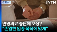 연명의료 중단하면 보상?..."존엄한 임종 목적에 맞아야" / YTN