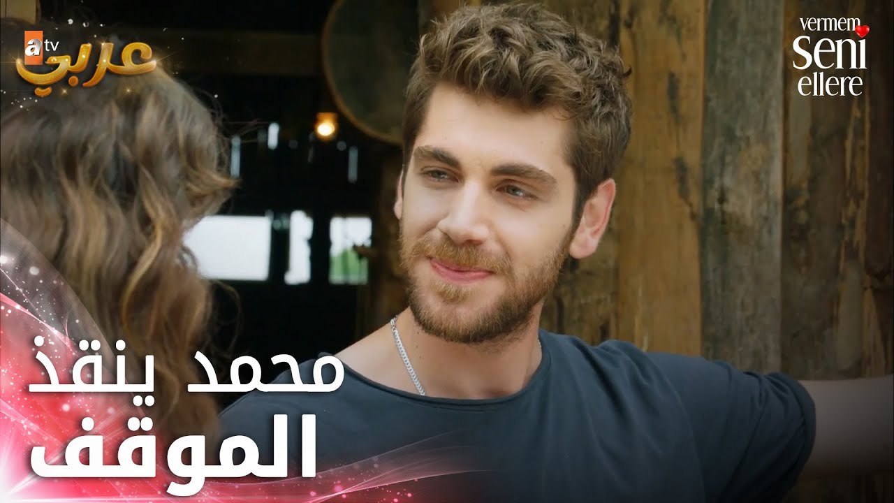 محمد ينقذ زيليش للمرة الثانية - الحلقة 11 - لن...