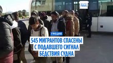 В Греции спасли 545 мигрантов с подавшего сигнал бедствия судна