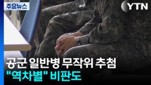 공군 일반병 내년부터 '뺑뺑이' 선발..."역차별" 비판도 / YTN