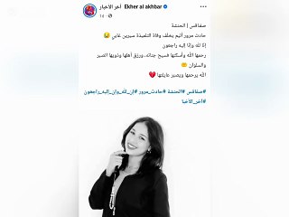 وفاة التلميذة سيرين غابي تهز ولاية صفاقس