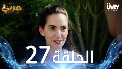 مسلسل زوجة الأب | الحلقة 27 مدبلجة | Üvey Anne