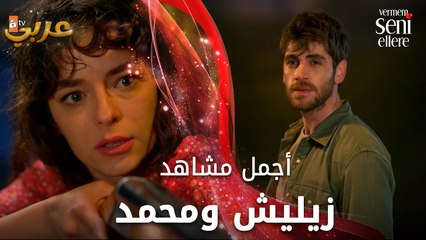 أجمل مشاهد بين زيليش ومحمد - مسلسل لن أعطيك للغريب