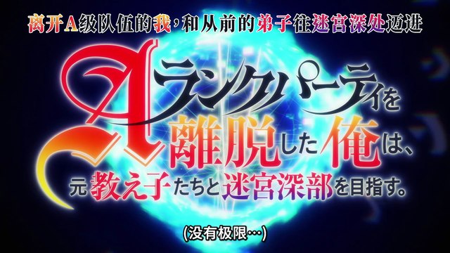 离开A级队伍的我，和从前的弟子往迷宫深处迈进 第08话