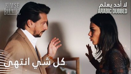 إنت ماعد فينك تهددني - الحلقة 56 - لا أحد يعلم