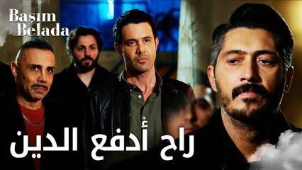 أنا في ورطة | Başım Belada | بيلي مصيبة رأس عزّام | مقطع من الحلقة 7