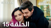 مسلسل لو الحب يناديني | الحلقة 15 مدبلجة | Gel Dese Aşk