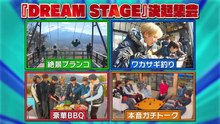 ナゼドリ？ Ep15 『DREAM STAGE』決起集会