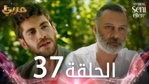 مسلسل لن أعطيك للغريب | الحلقة 37 | مدبلج | Vermem Seni Ellere