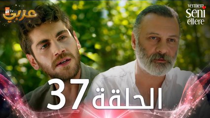 مسلسل لن أعطيك للغريب | الحلقة 37 | مدبلج | Vermem Seni Ellere