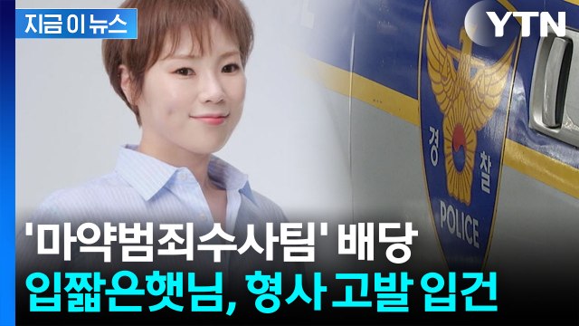 하루 4번도 입짧은햇님 '주사 이모' 의혹...마약팀 수사 착수 [지금이뉴스] / YTN