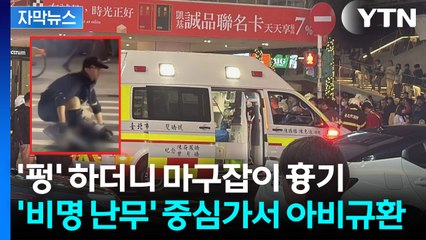 [자막뉴스] 흉기 들고 인파 속 돌진...순식간에 아수라장 된 타이완 도심 / YTN
