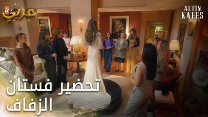 تحضير فستان الزفاف - الحلقة 15 - القفص الذهبي