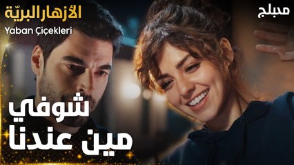 مسلسل الأزهار البريّة  | مقطع من الحلقة 1 | جرح الماضي | Yaban Çiçekleri