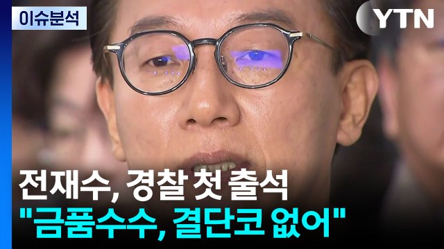 14시간 고강도 조사 전재수 어떠한 금품 수수 없었다 / YTN