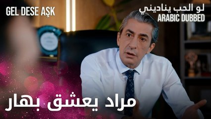 أنا أول بحس بطعم الحياة والسعادة | مقطع من الحلقة 10 | لو الحب يناديني