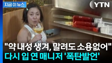 "나혼산 제작진에 들통나 다툼"...박나래 말려도 주사 맞았다며 추가 폭로 [지금이뉴스] / YTN