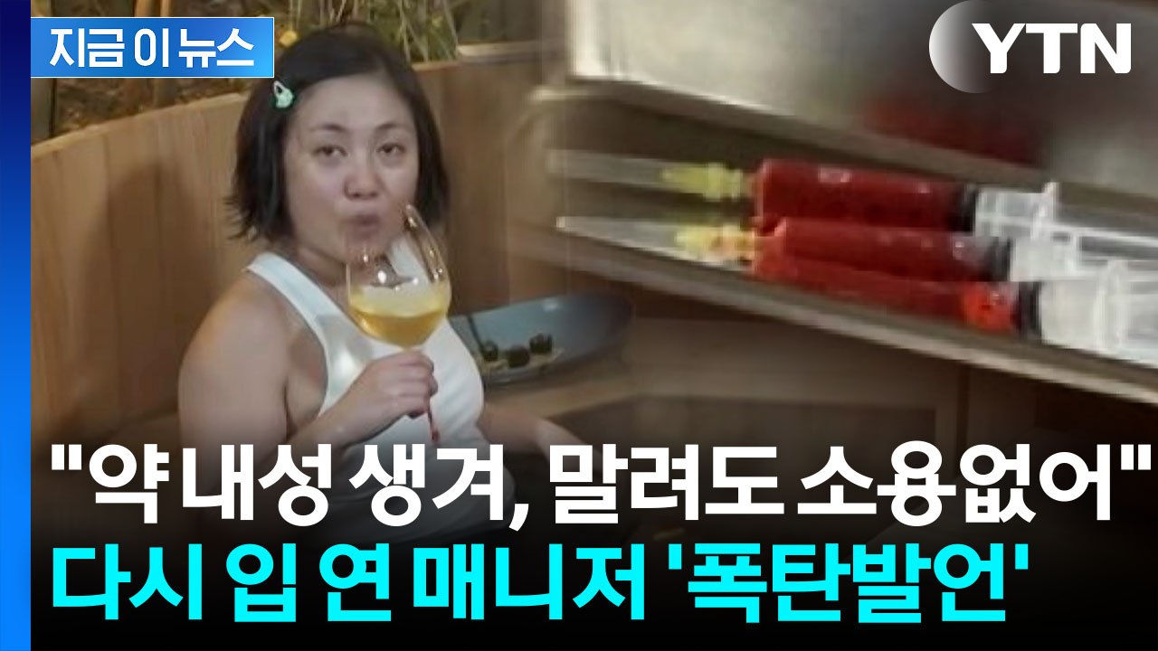 "나혼산 제작진에 들통나 다툼"...박나래 말려도 주사 맞았다며 추가 폭로 [지금이뉴...