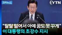 [자막뉴스] '패가망신' 언급했었던 이 대통령...이번엔 