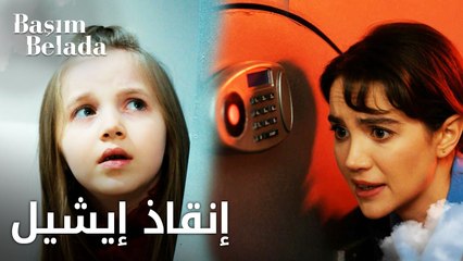 أنا في ورطة | Başım Belada | مهارة ليلى تنقذ إيشيل | مقطع من الحلقة 11