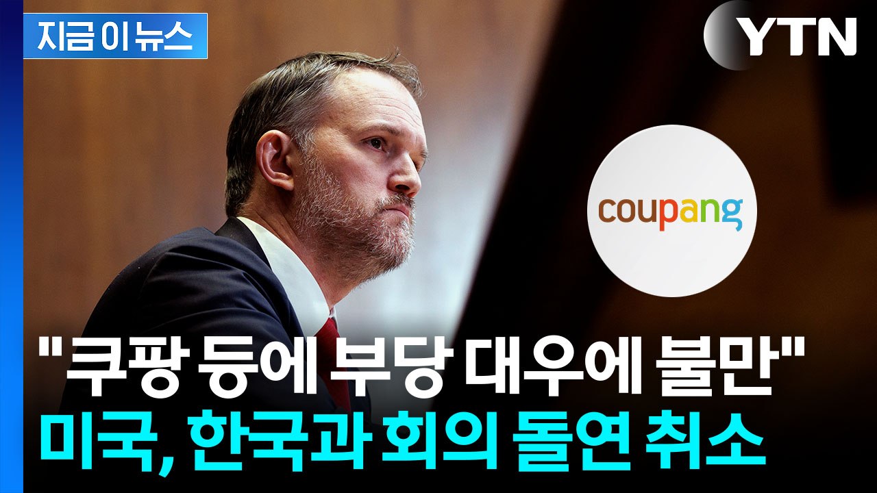 "쿠팡 등 미 상장기업 압박에 불만" 회의 연기...한미, 새로운 뇌관 [지금이뉴스]...