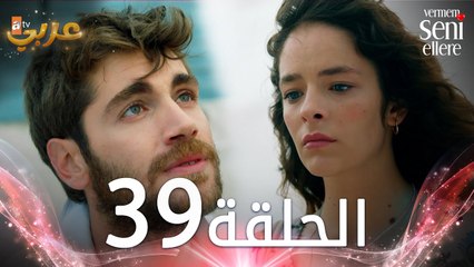 مسلسل لن أعطيك للغريب | الحلقة 39 | مدبلج | Vermem Seni Ellere