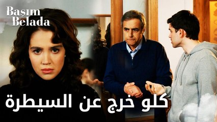 أنا في ورطة | Başım Belada | الأمور خرجت عن السيطرة   | مقطع من الحلقة 13