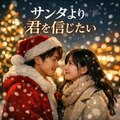 サンタより君を信じたい