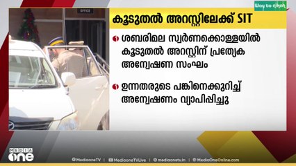 സ്വർണ്ണ കൊള്ളയിൽ കൂടുതൽ അറസ്റ്റിന് പ്രത്യേക അന്വേഷണസംഘം..