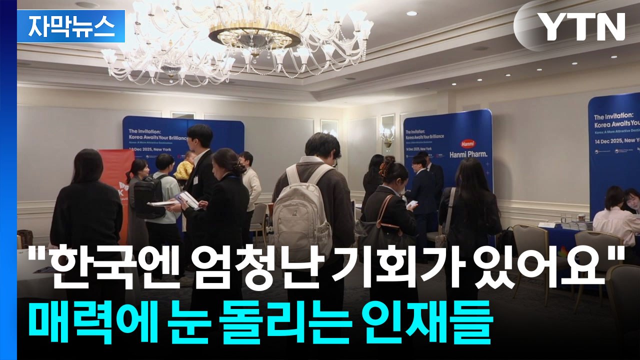 [자막뉴스] 비자 날벼락 맞은 인재들...한국에 찾아온 절호의 기회 / YTN