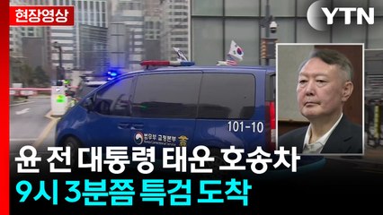 [현장영상+] 김건희 특검, 윤석열 첫 소환...매관매직 집중 추궁할 듯 / YTN