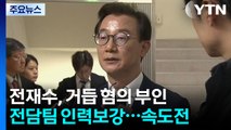 '마라톤 조사' 전재수, 거듭 혐의 부인...경찰, 속도전 / YTN