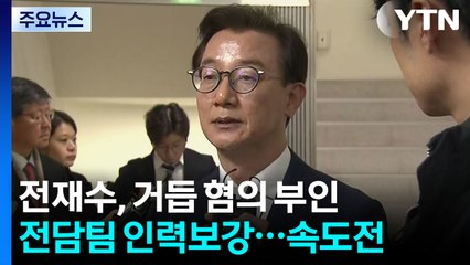 '마라톤 조사' 전재수, 거듭 혐의 부인...경찰, 속도전 / YTN