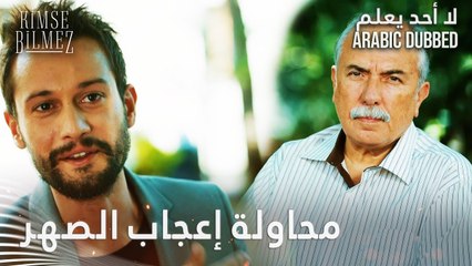 لا أحد يعلم | مقطع من الحلقة 32  | Kimse Bilmez | طيّار يحاول إعجاب أب دويغو