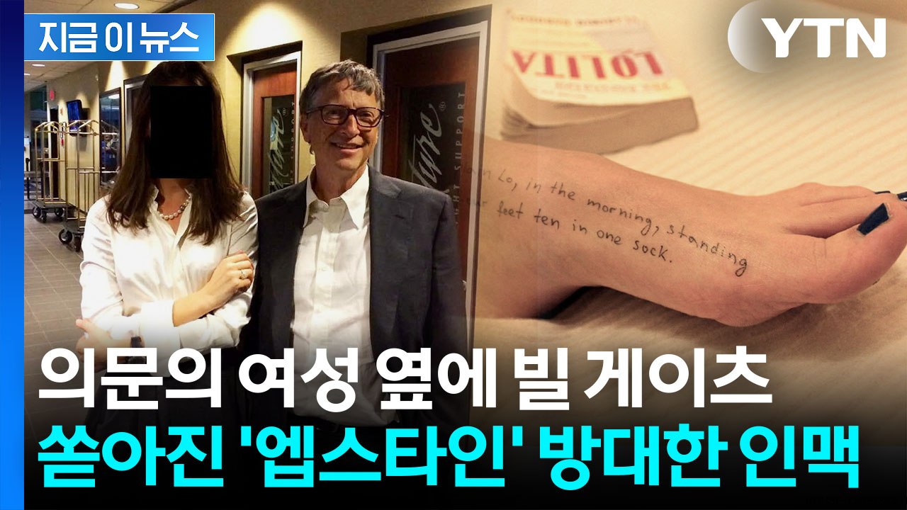 빌 게이츠, 트럼프 측근, 우디 앨런도...엡스타인 사진 수십장 추가 공개 [지금이뉴...