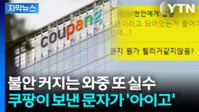[자막뉴스] 쿠팡 직원, 어이없는 실수에..."돈 묶인다고?" 심장 철렁 / YTN