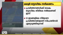 കലൂർ സ്റ്റേഡിയം നവീകരണ പ്രവർത്തനങ്ങൾക്ക് ശേഷം തിരികെ നൽകേണ്ടത് ഇന്ന്..
