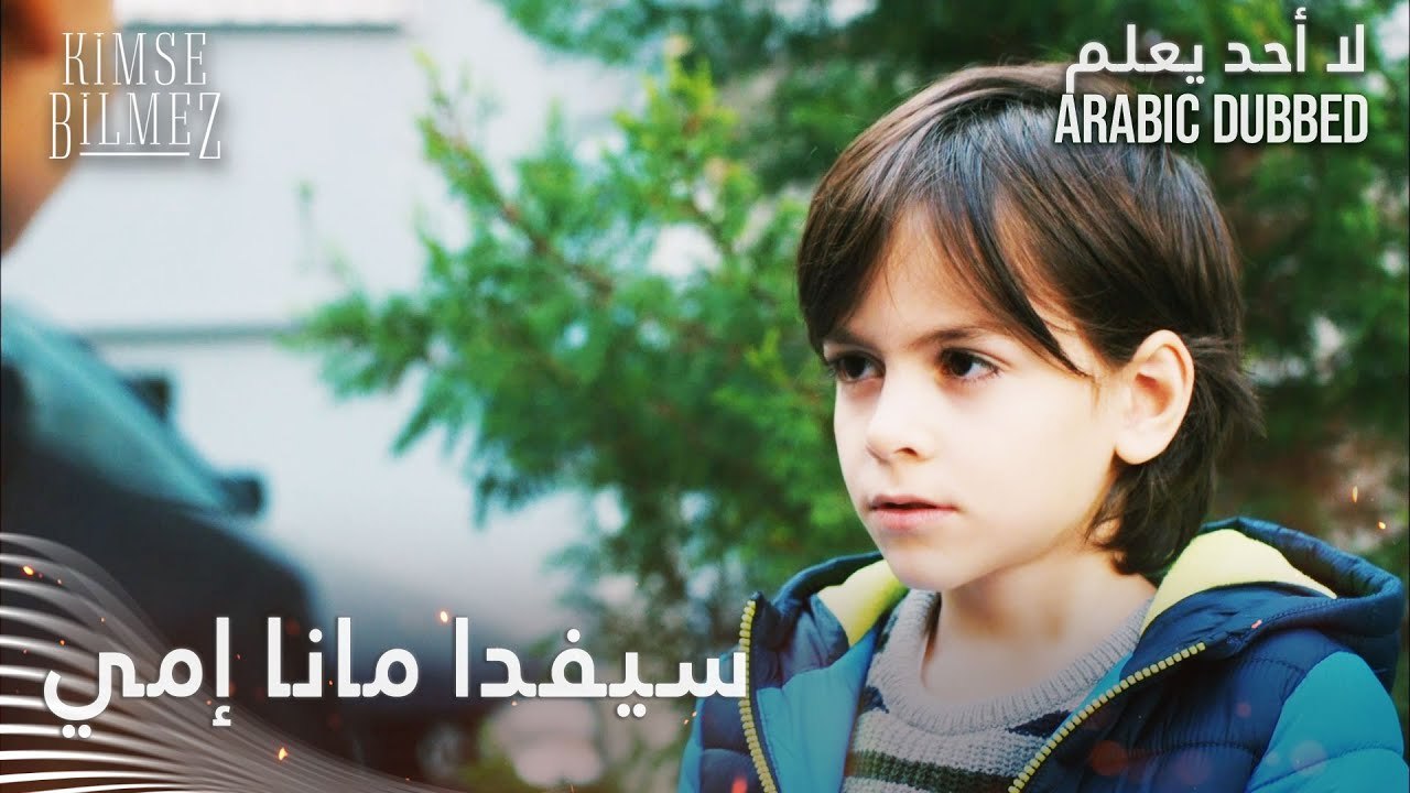 سيفدا مانا إمي - الحلقة 62 - لا أحد يعلم - مدبلج