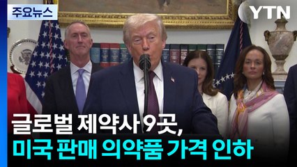 글로벌 제약사 9곳 미국에 약값 인하...트럼프 '관세 압박'에 백기 / YTN
