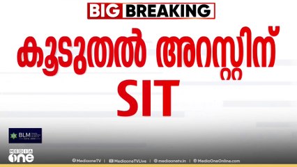 സ്വർണക്കൊള്ളയിൽ കൂടുതൽ അറസ്റ്റിലേക്ക്...