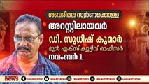 ശബരിമല സ്വർണ്ണക്കൊള്ളയിൽ ഇതുവരെ അറസ്റ്റിലാവർ ഇവർ... | Sabarimala Gold Theft case